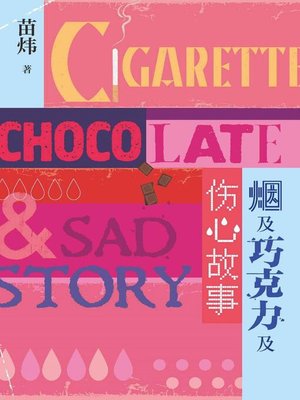 cover image of 烟及巧克力及伤心故事